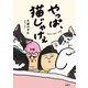 やっぱ、猫じゃけぇ（扶桑社） [電子書籍]