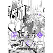 【バラ売り】保坂さんと三好くん（10）（新書館） [電子書籍]