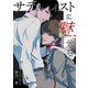 サディストに魅せられて……（ネットワーク出版） [電子書籍]