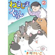 ねこじまぐらし 2（秋水社ORIGINAL） [電子書籍]