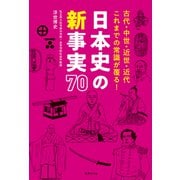 日本史の新事実 70（世界文化社） [電子書籍]