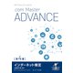 NTTコミュニケーションズ インターネット検定.com Master ADVANCE 公式テキスト 第4版（NTT出版） [電子書籍]