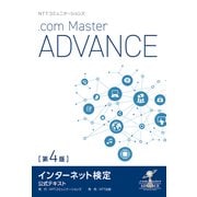 NTTコミュニケーションズ インターネット検定.com Master ADVANCE 公式テキスト 第4版（NTT出版） [電子書籍]