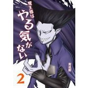 魔王様はやる気がない 2（PICK UP PRESS） [電子書籍]