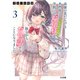 【電子版限定特典付き】才女のお世話3 高嶺の花だらけな名門校で、学院一のお嬢様（生活能力皆無）を陰ながらお世話することになりました（ホビージャパン） [電子書籍]