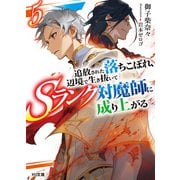 【電子版限定特典付き】追放された落ちこぼれ、辺境で生き抜いてSランク対魔師に成り上がる5（ホビージャパン） [電子書籍]