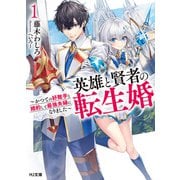 【電子版限定特典付き】英雄と賢者の転生婚 1～かつての好敵手と婚約して最強夫婦になりました～（ホビージャパン） [電子書籍]