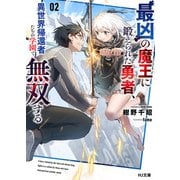【電子版限定特典付き】最凶の魔王に鍛えられた勇者、異世界帰還者たちの学園で無双する2（ホビージャパン） [電子書籍]