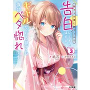 【電子版限定特典付き】陰キャの僕に罰ゲームで告白してきたはずのギャルが、どう見ても僕にベタ惚れです3（ホビージャパン） [電子書籍]