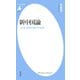 新中国論（平凡社） [電子書籍]