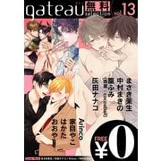 gateau selection vol.13【無料お試し読み版】（一迅社） [電子書籍]