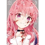 きみが死ぬまで恋をしたい（5）【イラスト特典付】（一迅社） [電子書籍]