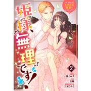 姫様、無理です！～今をときめく宰相補佐様と関係をもつなんて～（2）【電子限定描き下ろしカラーイラスト付き】（一迅社） [電子書籍]