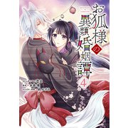 お狐様の異類婚姻譚（4）【電子限定描き下ろしマンガ付き】（一迅社） [電子書籍]