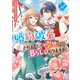 婚約破棄されましたが、幸せに暮らしておりますわ！アンソロジーコミック（2）（一迅社） [電子書籍]