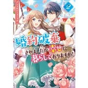 婚約破棄されましたが、幸せに暮らしておりますわ！アンソロジーコミック（2）（一迅社） [電子書籍]