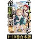 【合本版1-10巻】ティアムーン帝国物語～断頭台から始まる、姫の転生逆転ストーリー～（TOブックス） [電子書籍]