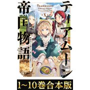【合本版1-10巻】ティアムーン帝国物語～断頭台から始まる、姫の転生逆転ストーリー～（TOブックス） [電子書籍]