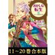 【合本版11-20巻】おかしな転生（TOブックス） [電子書籍]