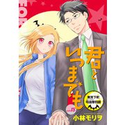 君といつまでも 東京下町吸血鬼物語（話売り） ＃18（秋田書店） [電子書籍]
