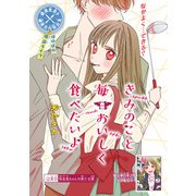 きみのこと毎日おいしく食べたいよ（話売り） ＃12（秋田書店） [電子書籍]