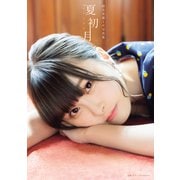 相良茉優1st写真集「夏初月」（秋田書店） [電子書籍]