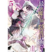 最強魔法師の隠遁計画-ジ・オルターネイティブ- 5巻（スクウェア･エニックス） [電子書籍]