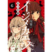 イジメカエシ。-復讐の31（カランドリエ）- 6巻（スクウェア･エニックス） [電子書籍]