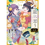 龍に恋う 贄の乙女の幸福な身の上 2巻（スクウェア･エニックス） [電子書籍]