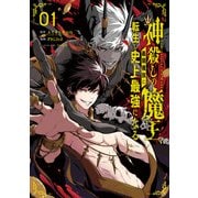 神殺しの魔王、最弱種族に転生し史上最強になる 1巻（スクウェア･エニックス） [電子書籍]
