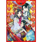 皇帝陛下のお世話係～女官暮らしが幸せすぎて後宮から出られません～ 2巻【特典付き】（スクウェア･エニックス） [電子書籍]
