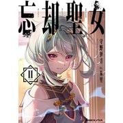 忘却聖女 2巻（スクウェア･エニックス） [電子書籍]