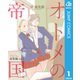 オトメの帝国ミニ 総集編 vol.1（集英社） [電子書籍]