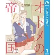 オトメの帝国ミニ 総集編 vol.1（集英社） [電子書籍]