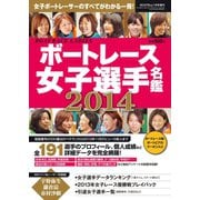BOATBoy1月号増刊ボートレース女子選手名鑑2014（日本レジャーチャンネル） [電子書籍]