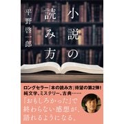 小説の読み方（コルク） [電子書籍]