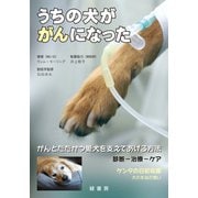 うちの犬ががんになった（緑書房） [電子書籍]