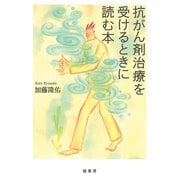 抗がん剤治療を受けるときに読む本（緑書房） [電子書籍]