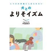 しつけの常識にしばられない犬とのよりそイズム（緑書房） [電子書籍]