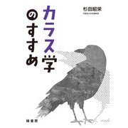 カラス学のすすめ（緑書房） [電子書籍]