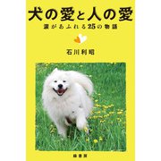 犬の愛と人の愛（緑書房） [電子書籍]