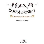 ツバメのひみつ（緑書房） [電子書籍]