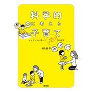 科学的に考える子育て（緑書房） [電子書籍]