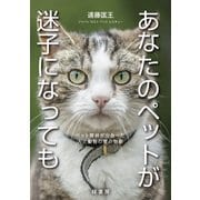 あなたのペットが迷子になっても（緑書房） [電子書籍]