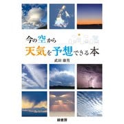 今の空から天気を予想できる本（緑書房） [電子書籍]