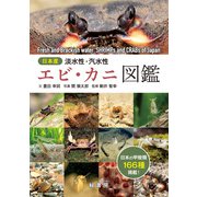 日本産 淡水性・汽水性エビ・カニ図鑑（緑書房） [電子書籍]