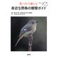 見つけて楽しむ身近な野鳥の観察ガイド（緑書房） [電子書籍]