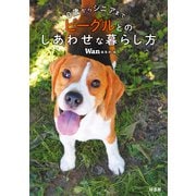 0歳からシニアまで ビーグルとのしあわせな暮らし方（緑書房） [電子書籍]