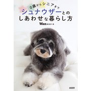 0歳からシニアまで シュナウザーとのしあわせな暮らし方（緑書房） [電子書籍]