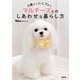 0歳からシニアまで マルチーズとのしあわせな暮らし方（緑書房） [電子書籍]